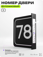 Табличка флажковая с номером 78 на дверь квартиры, для офиса, кабинета, аудитории, склада, черная двустороняя 19х19 см, Айдентика Технолоджи