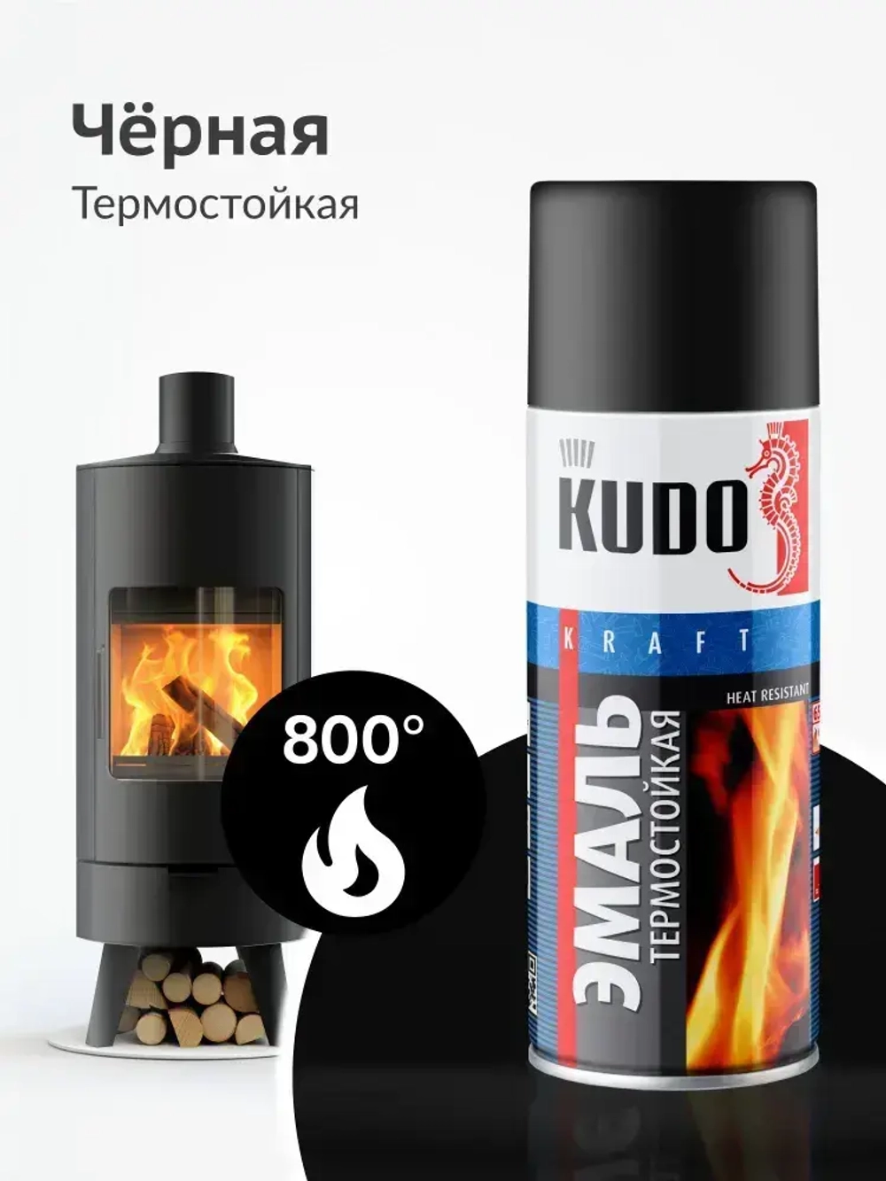 Термостойкая аэрозольная краска для металла "Эмаль KUDO HEAT RESISTANT", антикоррозийная в баллончике, Черная матовая KU-5002