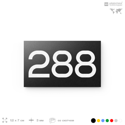 Номер на дверь 288, табличка на дверь для офиса, квартиры, кабинета, аудитории, склада, черная 120х70 мм, Айдентика Технолоджи