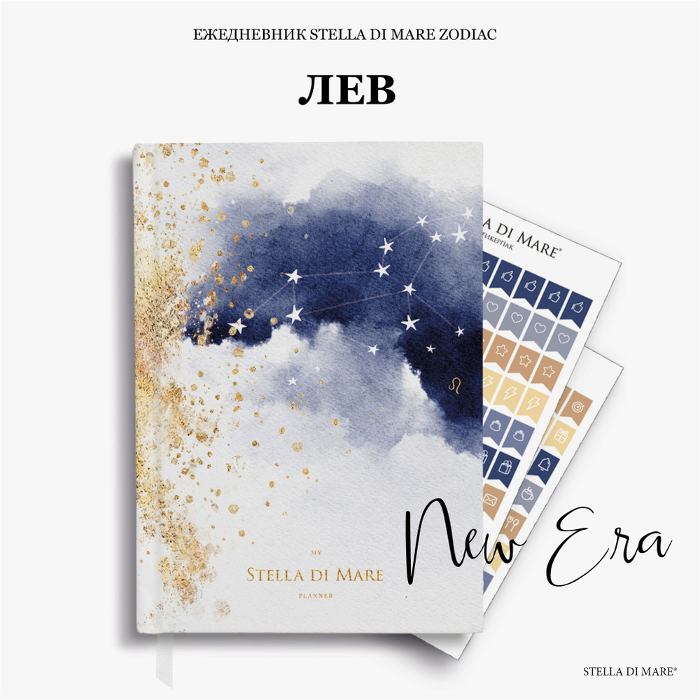 Ежедневник Stella Zodiac New Era - Лев