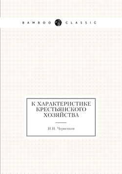 К характеристике крестьянского хозяйства | Н.Н. Черненков