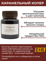 Ароматизатор ETOL Коньяк шоколадный на 100 л + карамельный колер