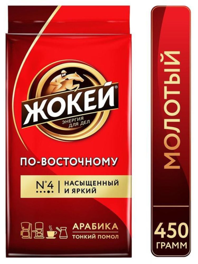 Кофе молотый Жокей Арабика по-восточному 450 г