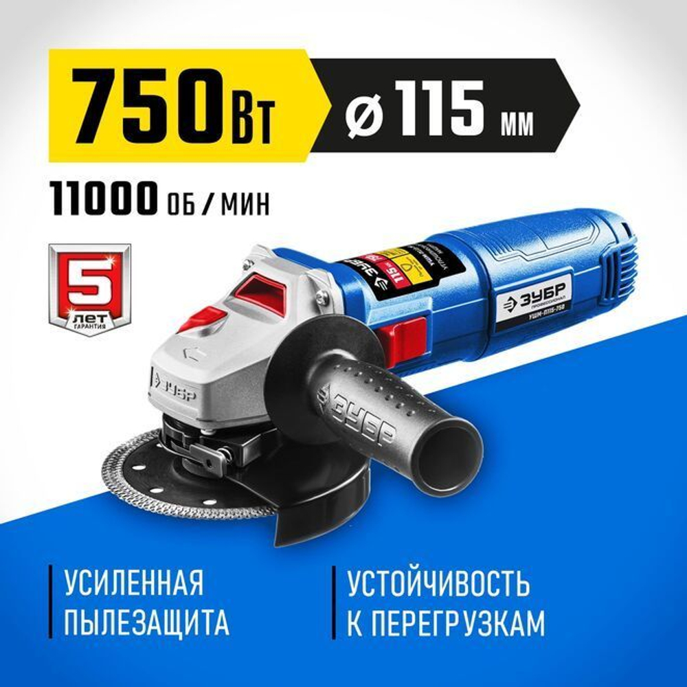 УШМ/Болгарка ЗУБР 750Вт, d115 мм, углошлифовальная машина, шлифмашина угловая/Профессионал