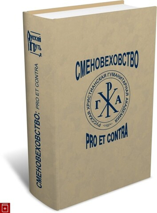 Сменовеховство: pro et contra