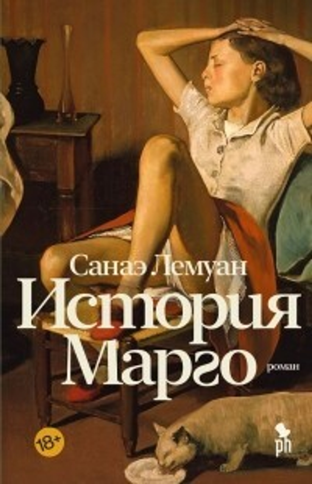 История Марго 18+