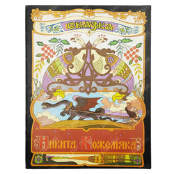 Никита Кожемяка. Сказка / худ. В. Лукьянец. — М.: Гознак, 1982