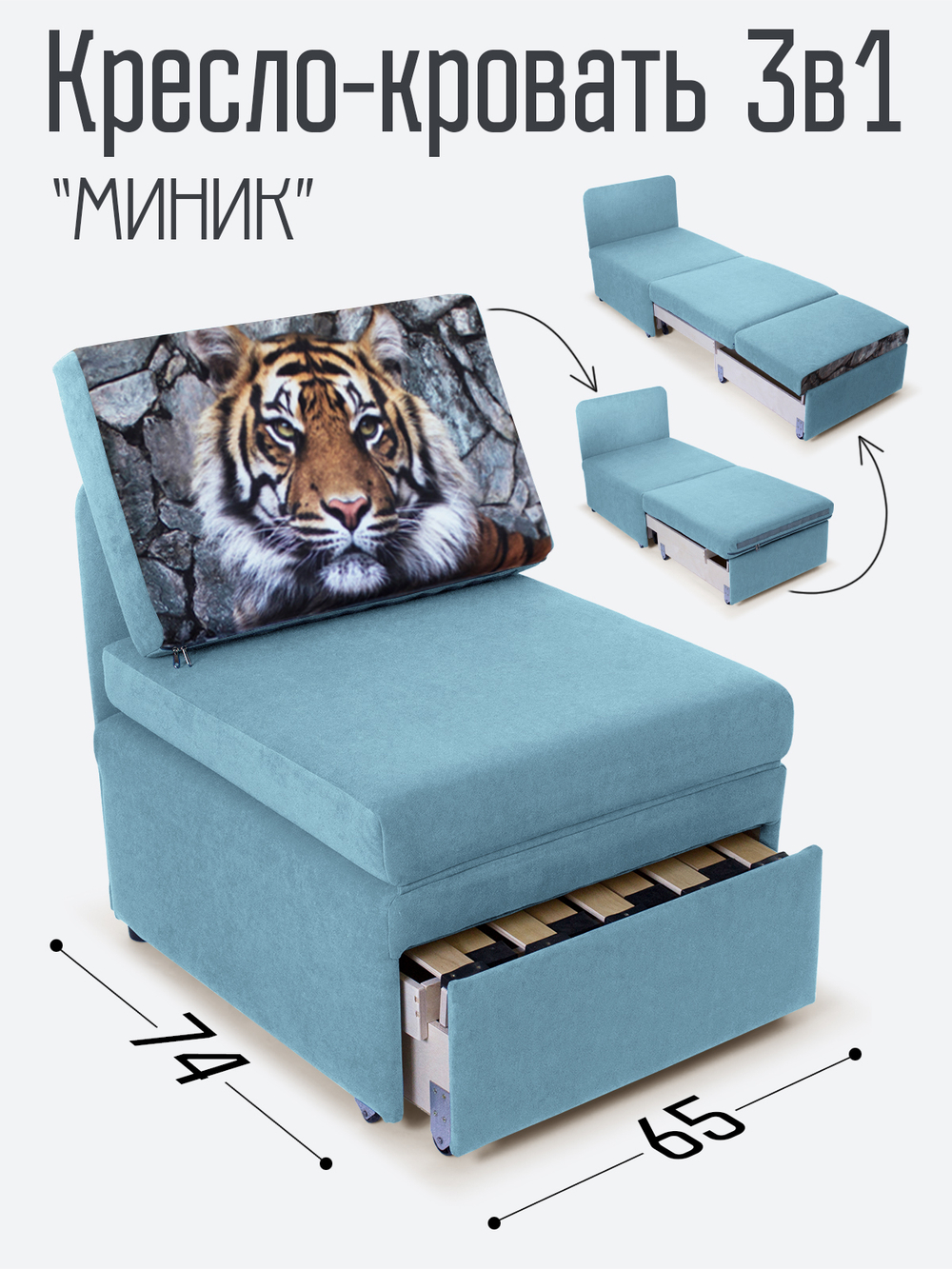 Кресло-кровать "Миник", купон Тигр