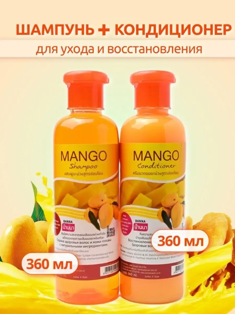 Набор: шампунь и кондиционер манго