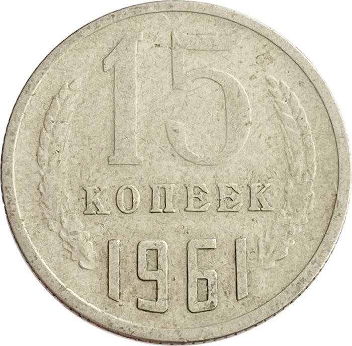 15 копеек 1961