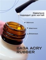 Эластичная база ACRY Rubber для ногтей, склонных к отслоению материала (20 мл)
