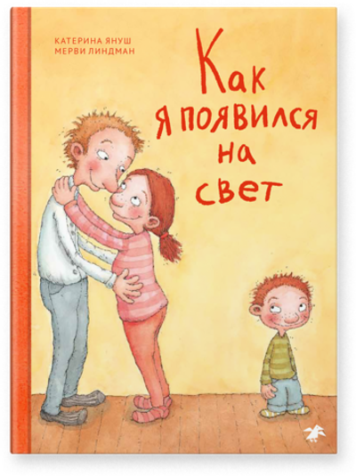 Катерина Януш «Как я появился на свет»