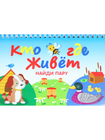 Кто где живет (20+20 карточек)