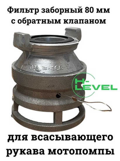 Фильтр всасывающий заборный 80 мм с обратным клапаном СВ-80 D-3 DDE 798-911