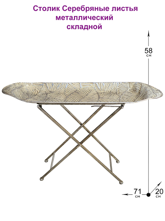 Столик складной Листья серебряный