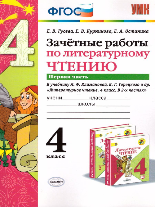 Е.В.Гусева. Зачетные работы по литературному чтению. В 2-ух частях. К учебнику Климановой. 4 класс. ФГОС