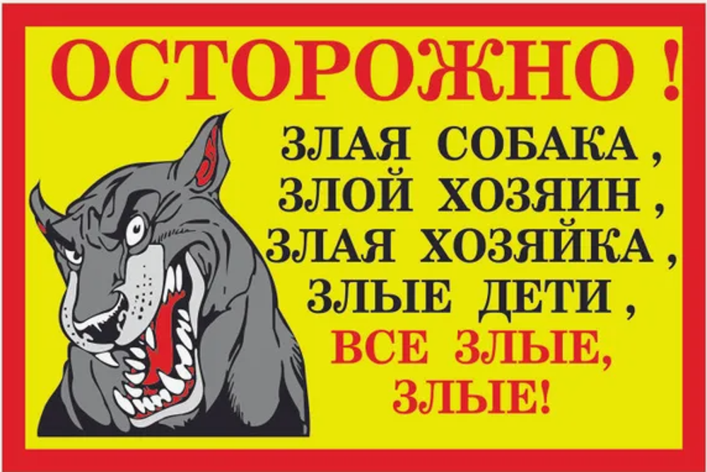 Табличка Злая собака