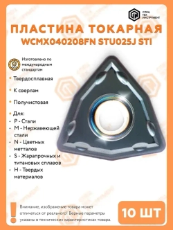 Пластина WCMX040208FN STU025J STI 10 штук СпецТехИнструмент