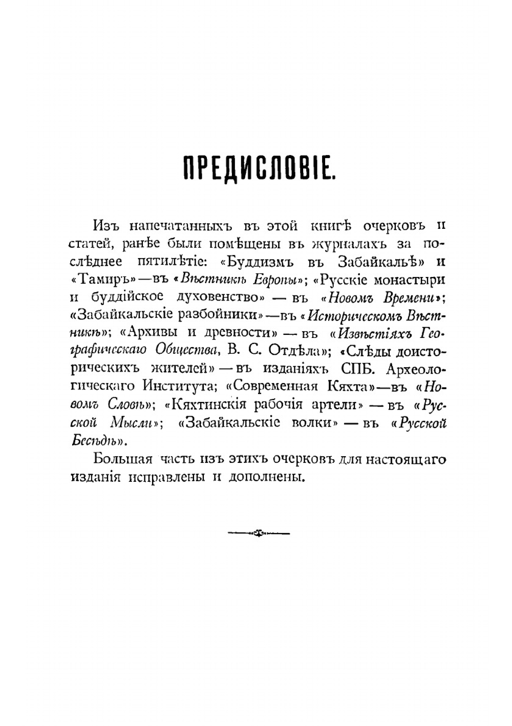 Селенгинская Даурия. Очерки Забайкальского края | Птицын Владимир Васильевич