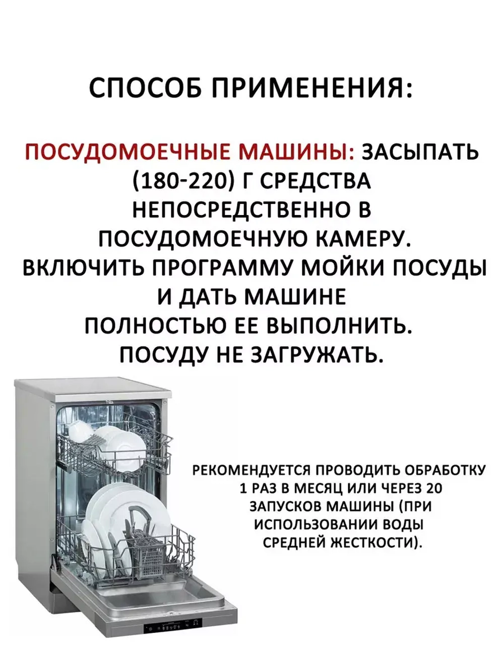 Чистящее средство от накипи для стиральной и посудомоечной машины 00311919