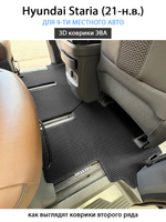 Автомобильные коврики ЭВА для Hyundai Staria (21-н.в.) на 9-ти местное авто