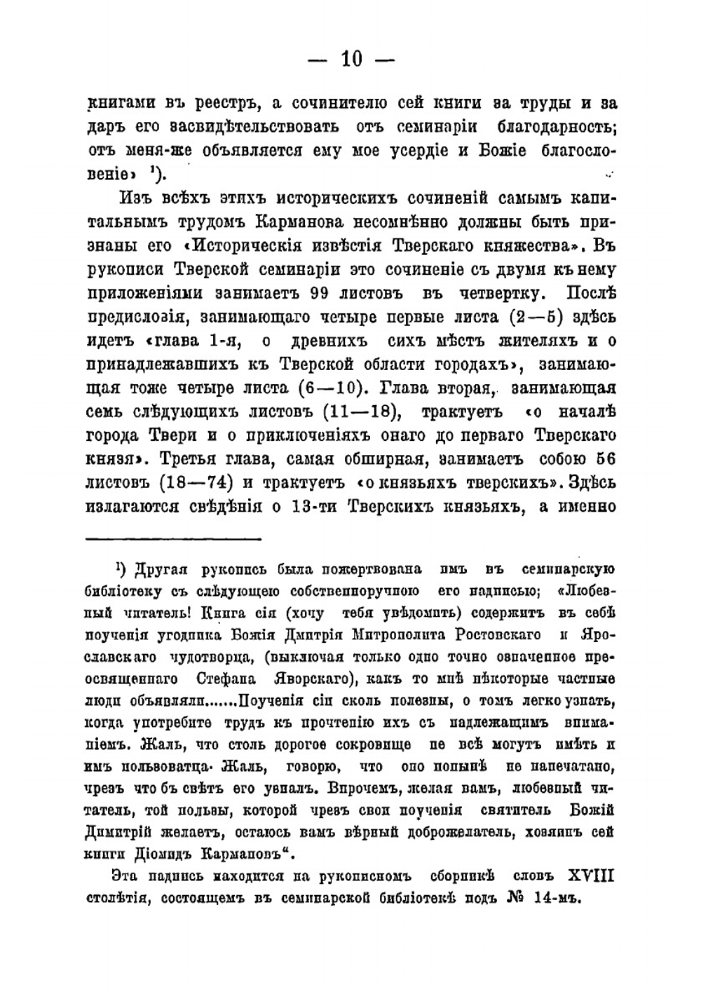 Собрание сочинений, относящихся к истории Тверского края | Карманов Диомид Иванович