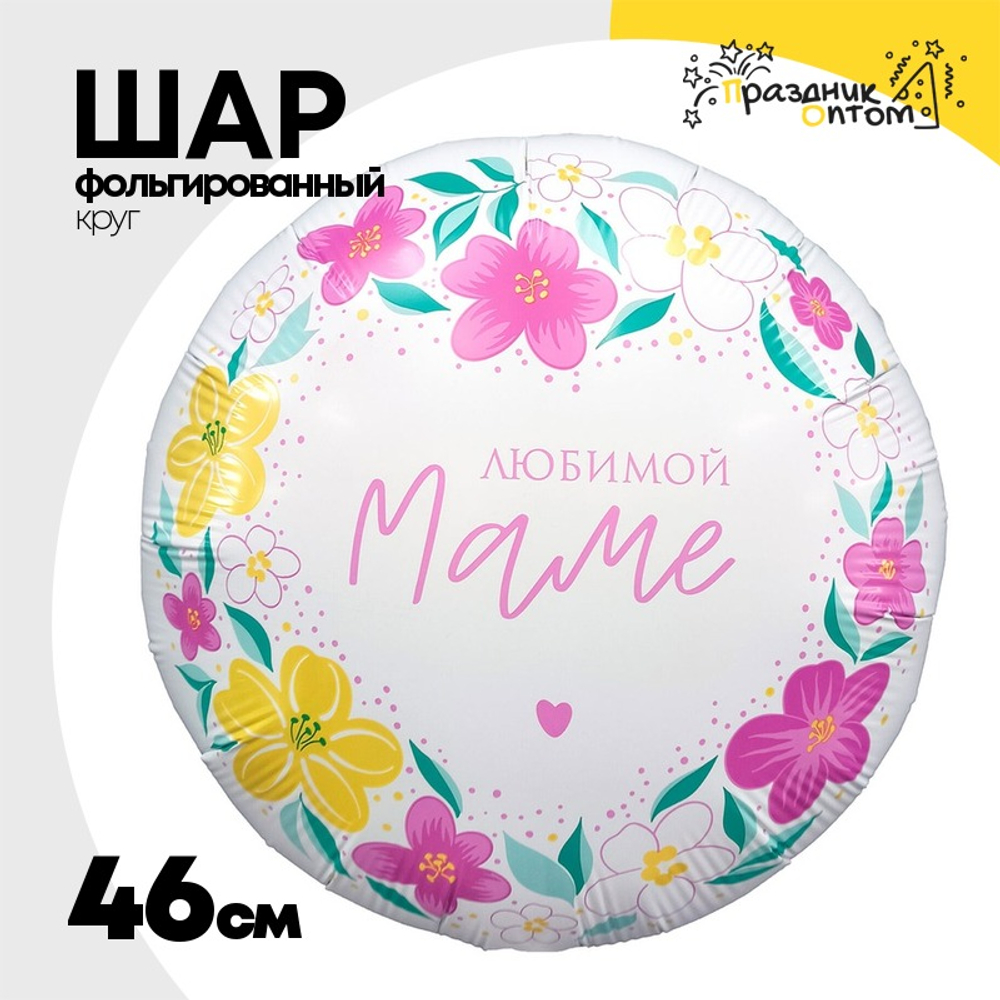 Шар Фольгированный ЛЮБИМОЙ МАМЕ Цветы и сердце (Белый)
