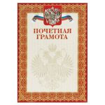 Грамота ПОЧЕТНАЯ ГРАМОТА А4 тисн. фольгой