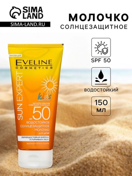 Молочко солнцезащитное водостойкое Eveline SPF 50 для детей, 150 мл