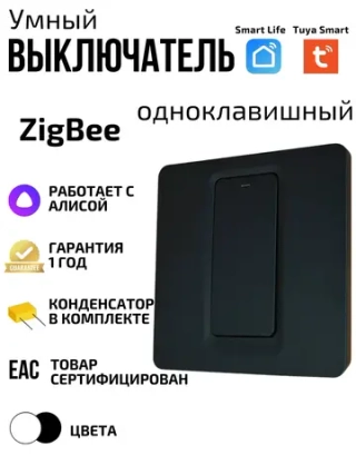 Умный выключатель ZigBeе с Алисой черный