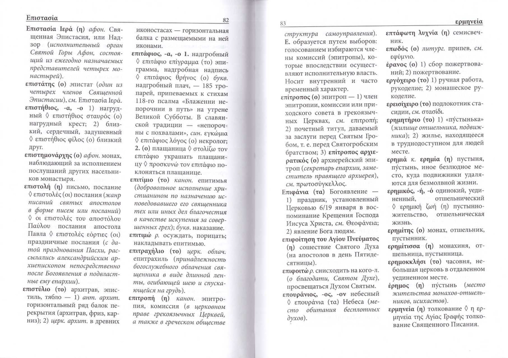 Греческо-русский словарь христианской церковной лексики. 4500 слов и выражений