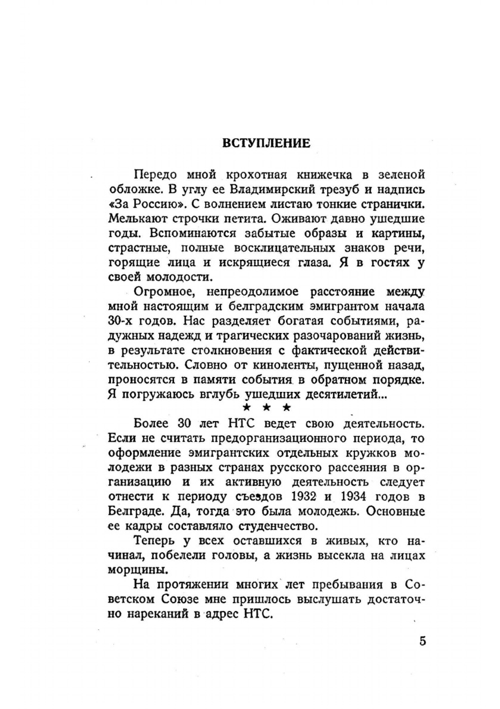 НТС, нам пора объясниться | Е.И. Дивнич