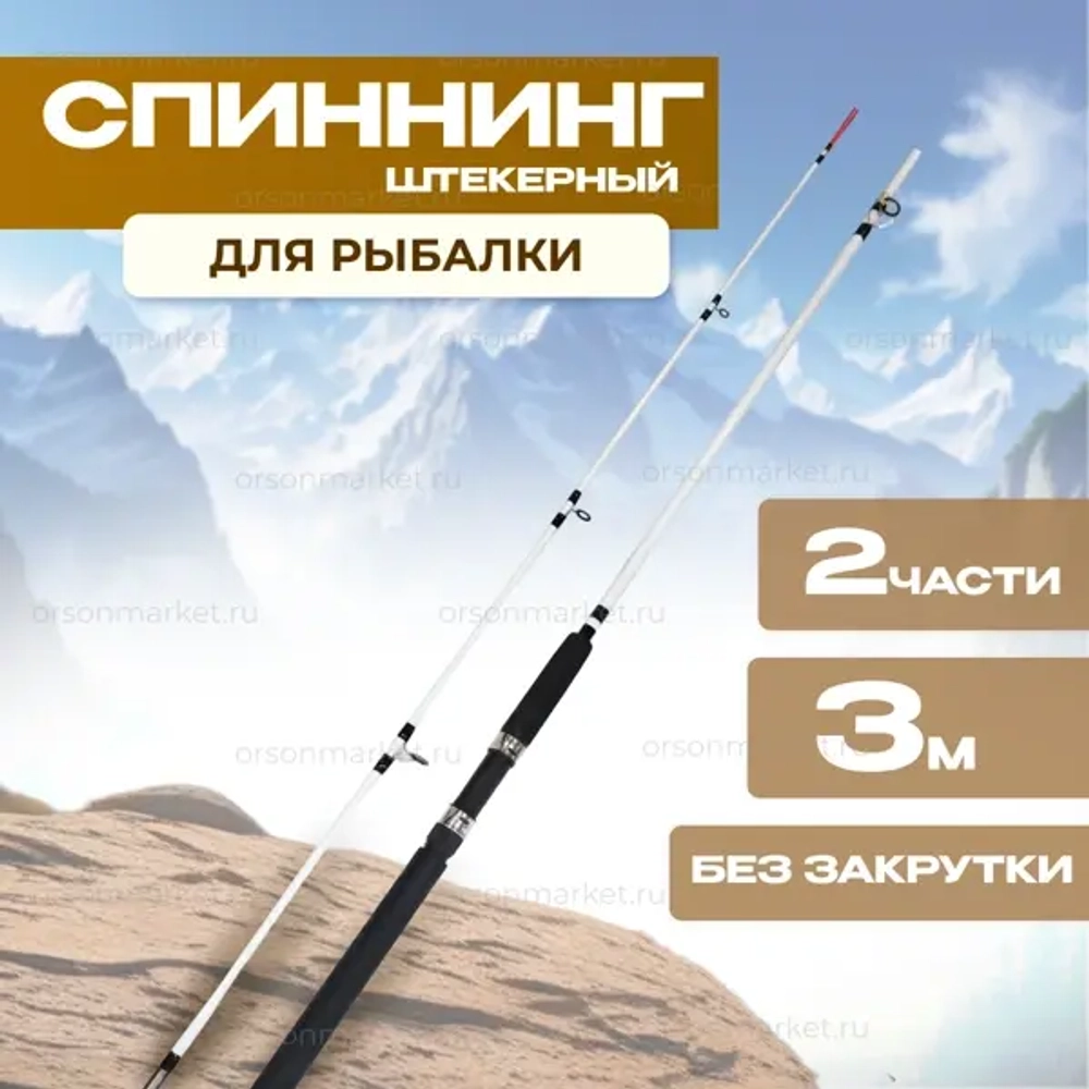 Спиннинг 3 м Крокодил штекер 2 части, без закрутки