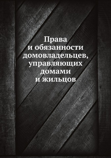 Права и обязанности домовладельцев, управляющих домами и жильцов | Нет автора