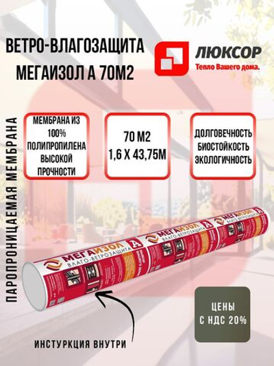 Ветро-влагозащита МЕГАИЗОЛ А (1,6х43,75 м, 70 кв.м) 1 рулон