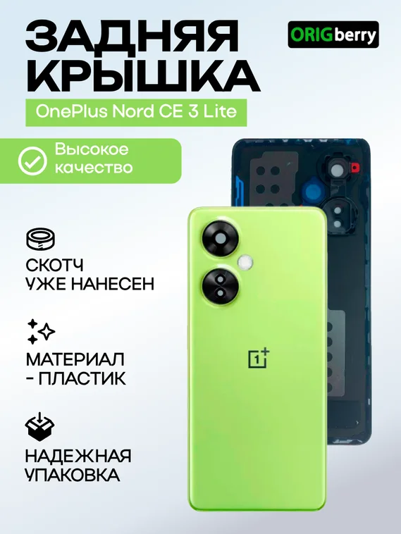 Задняя крышка для OnePlus Nord CE 3 Lite зеленая (Pastel Lime) со стеклом камеры