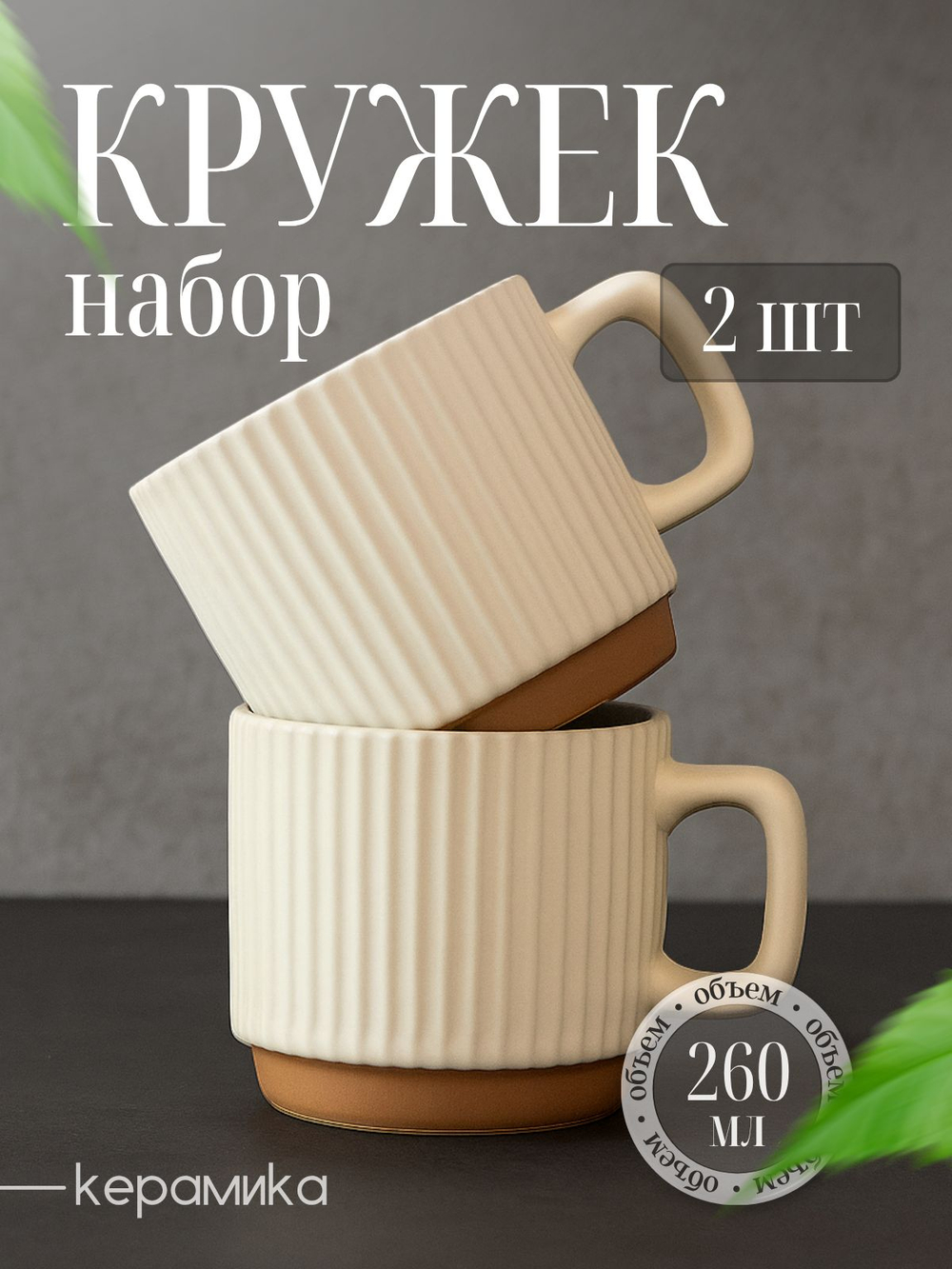 Набор чашек для чая и кофе 2 шт. 260 мл. из керамики