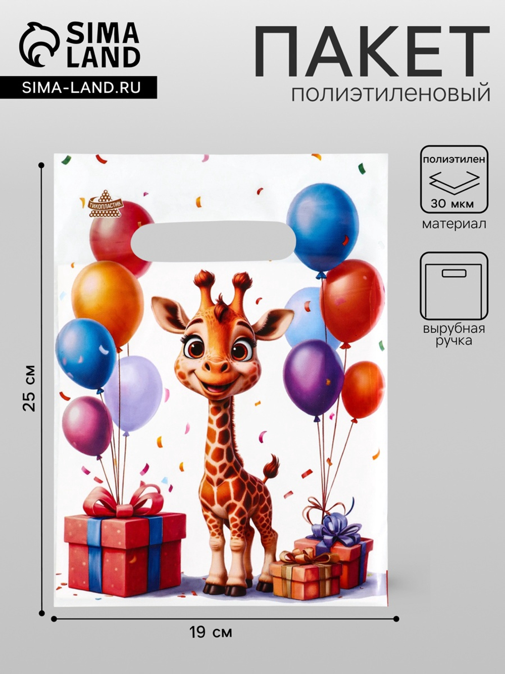 Пакет подарочный «Жирафик», полиэтиленовый с вырубной ручкой, 19×25 см, 30 мкм, 10933036, Россия