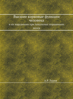 Высшие корковые функции человека. и их нарушения при локальных поражениях мозга | А.Р. Лурия