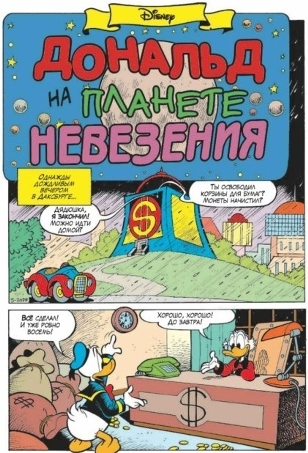 Комикс Дональд Дак. Невезучий, как я