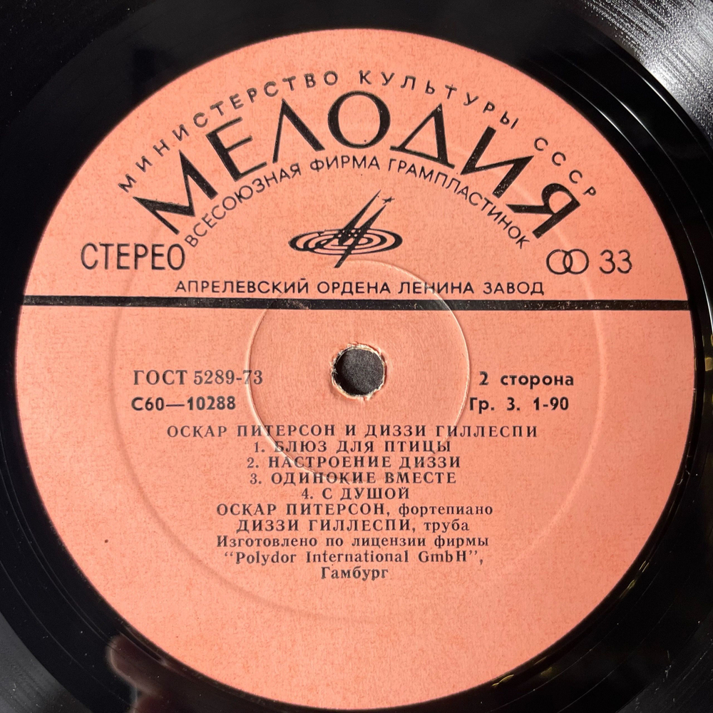 Винтажная виниловая пластинка LP Оскар Питерсон Oscar Peterson И Диззи Гиллеспи Dizzy Gillespie (СССР 1978)