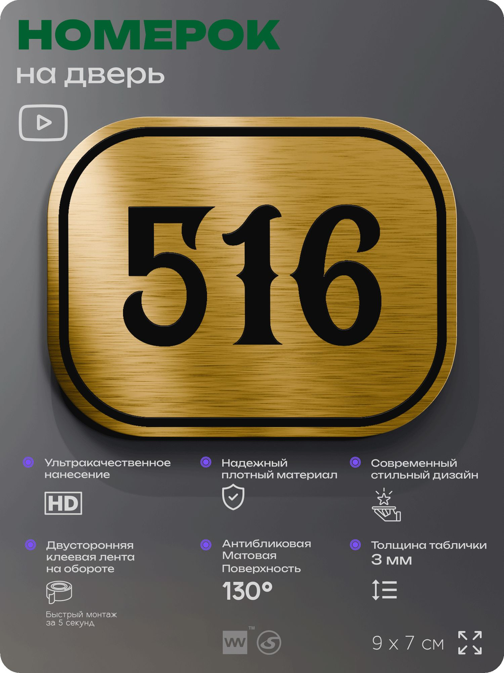 Номерок на дверь квартиры 516, для кабинета, офиса, шильдик 9 х 7 см, золотистый, Айдентика Технолоджи