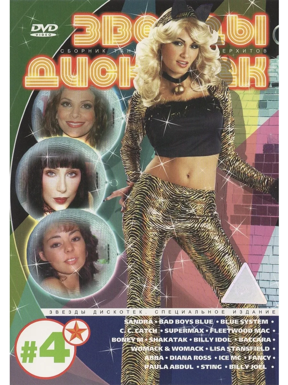 Звезды дискотек - часть 4 (КЛИПЫ на DVD)