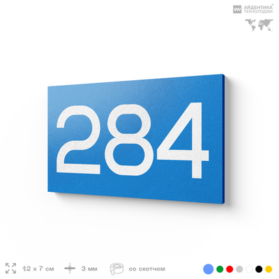 Номер на дверь 284, табличка на дверь для офиса, квартиры, кабинета, аудитории, склада, голубая 120х70 мм, Айдентика Технолоджи