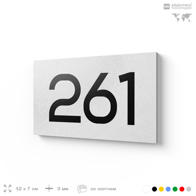 Номер на дверь 261, табличка на дверь для офиса, квартиры, кабинета, аудитории, склада, белая 120х70 мм, Айдентика Технолоджи