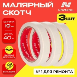 NOVAROLL Малярная лента скотч бумажный узкий 19 мм 40 м набор 3 шт