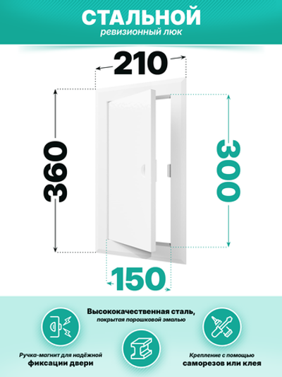 Люк ревизионный ЛТМп фланец 150х300 ручка магнит 210х360 окраш.сталь EVECS