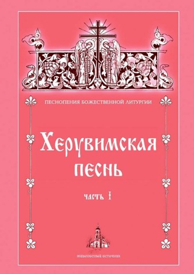 № 197 Херувимская песнь : часть 1. Песнопения Божественной литургии