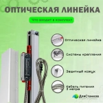 Линейка оптическая 1020 мм. КА-300 УЦИ для станков дискретность 5 мкм