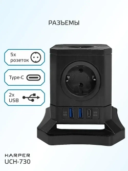 Сетевой фильтр HARPER UCH-730, 5 розеток, 2 USB + 1 type-C с поддержкой power delivery, кабель 3 метра, 4000 Вт, 16А, черный